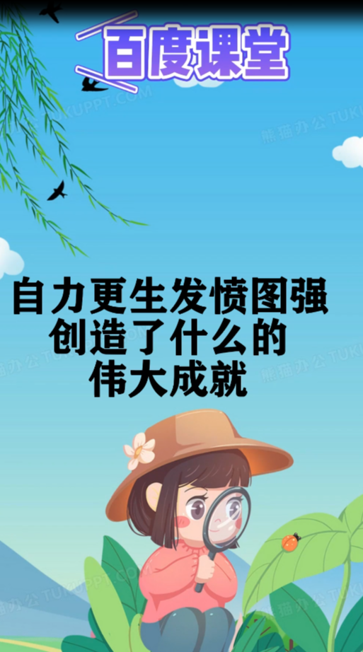 自力更生发愤图强,创造了什么的伟大成就