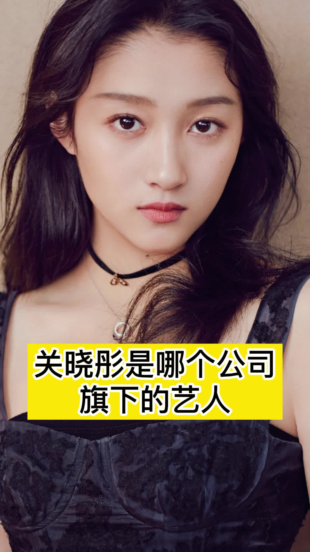 关晓彤是哪个公司旗下的艺人,你看懂了吗