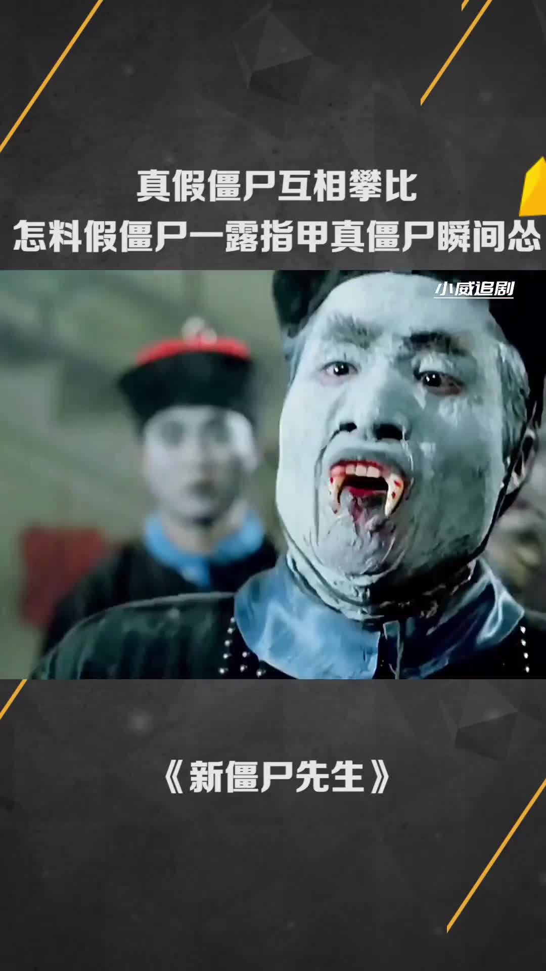 真假僵尸互相攀比,怎料假僵尸一露指甲,真僵尸瞬间怂