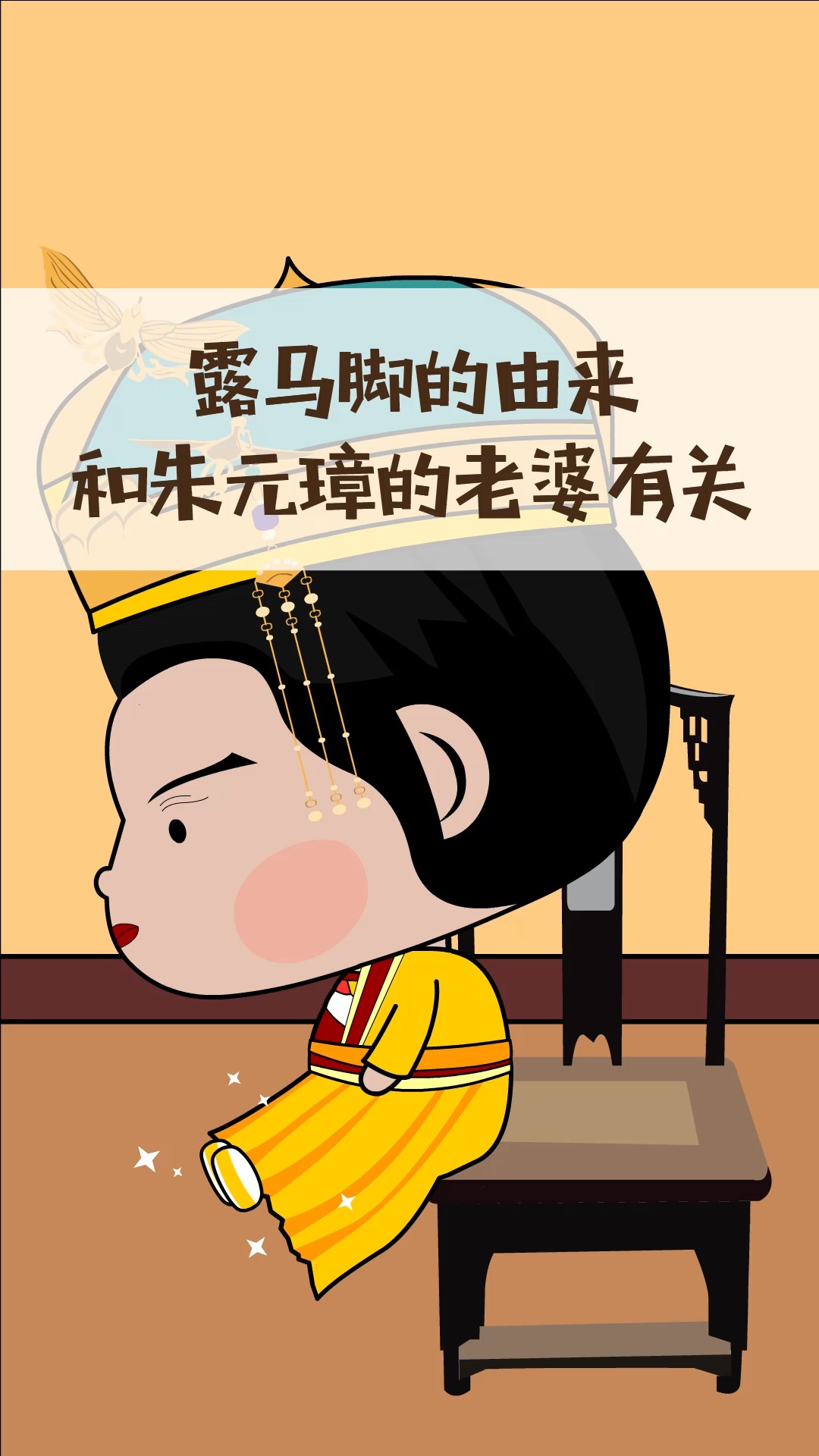 历史冷知识#露马脚这个词,居然说的是朱元璋的老婆?-度小视