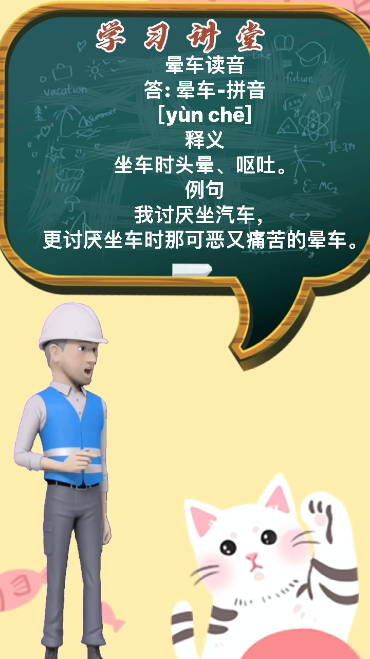 晕车读音,快去我视频里学习