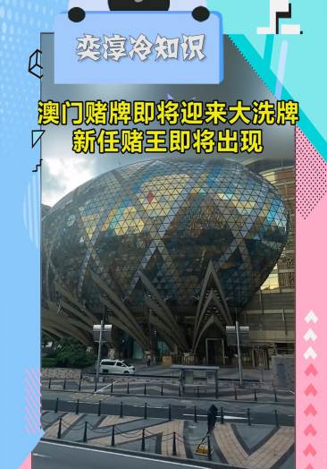 奇趣#澳门赌牌即将迎来大洗牌,新任赌王即将出现?你期待吗?