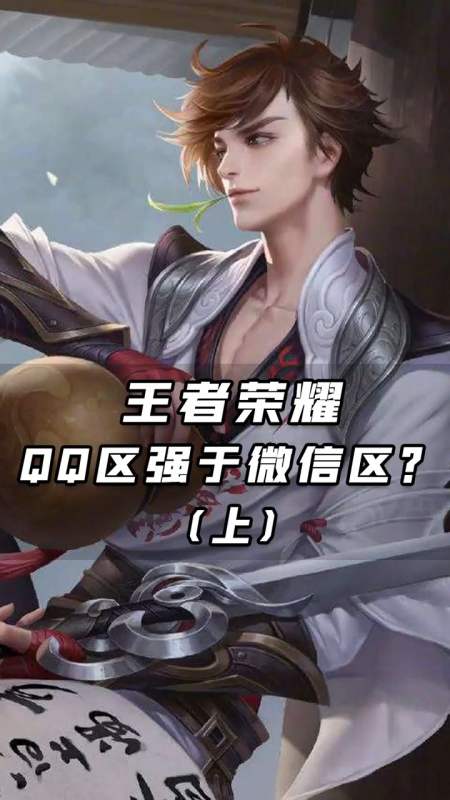 王者qq区和vx区到底有什么不同呢qq区的兄弟萌还好吗上qq区