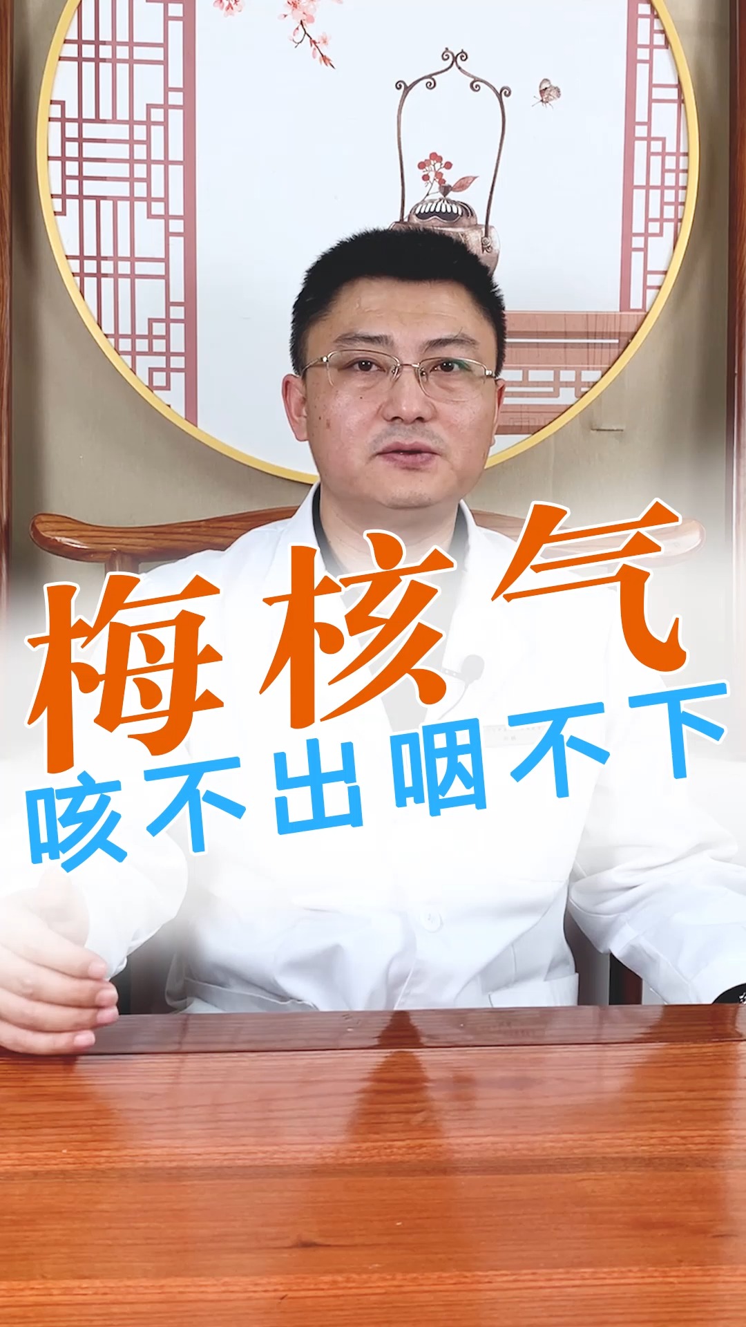 健康养生梅核气咳之不出咽之不下