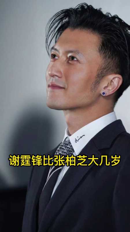 谢霆锋比张柏芝大几岁你明白了吗