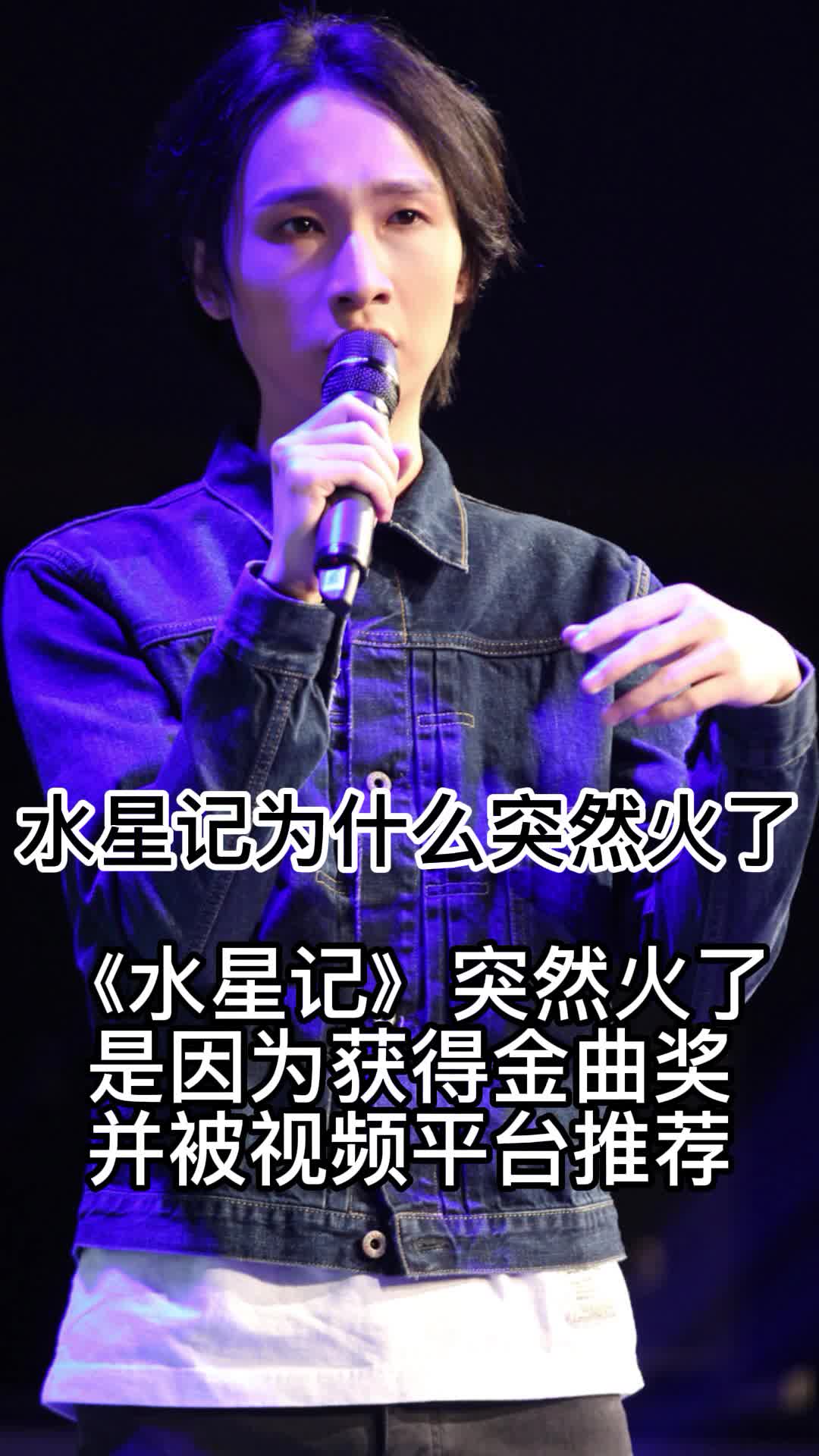 《水星记》突然火了是因为获得了金曲奖,并被视频平台推荐,你听过吗
