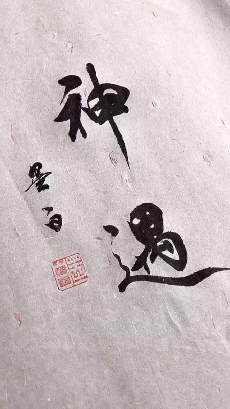 2020-10-22 0举报 冯墨白书法