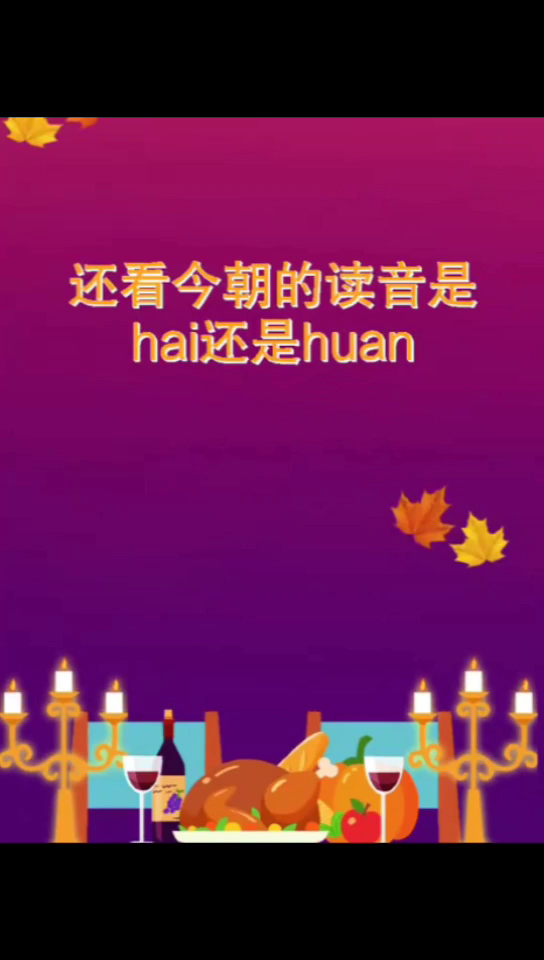 还看今朝的读音是hai还是huan