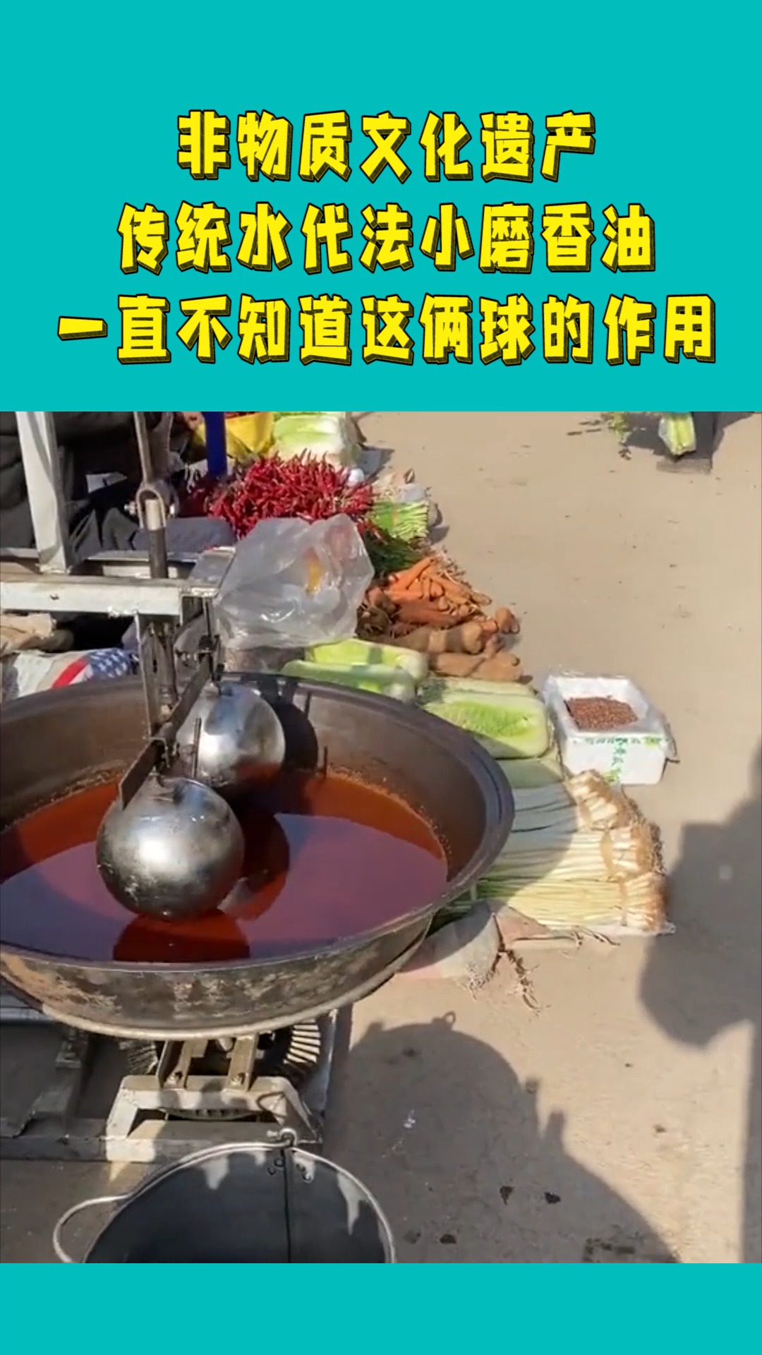 非物质文化遗产,传统水代法小磨香油,一直不知道这俩球的作用!