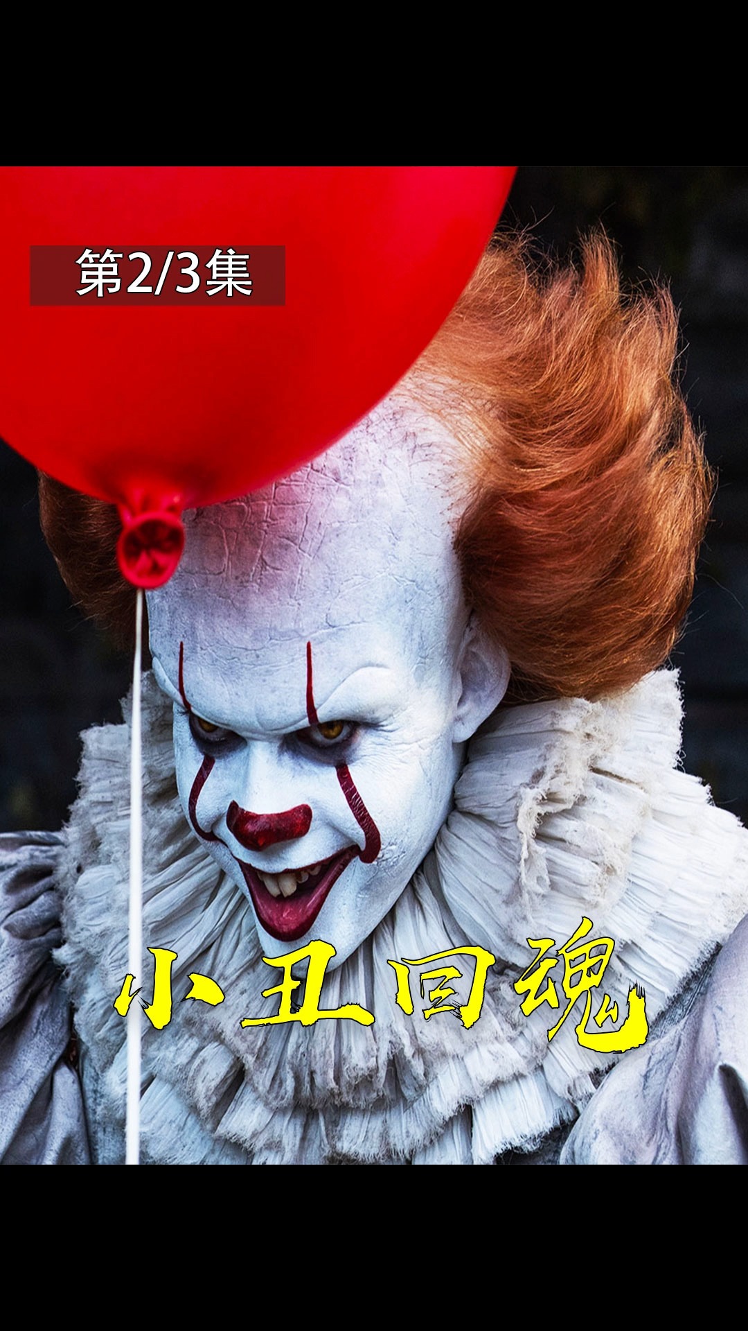 这是一部吓哭无数美国人的电影,可怕的小丑每隔27年就会出现杀人