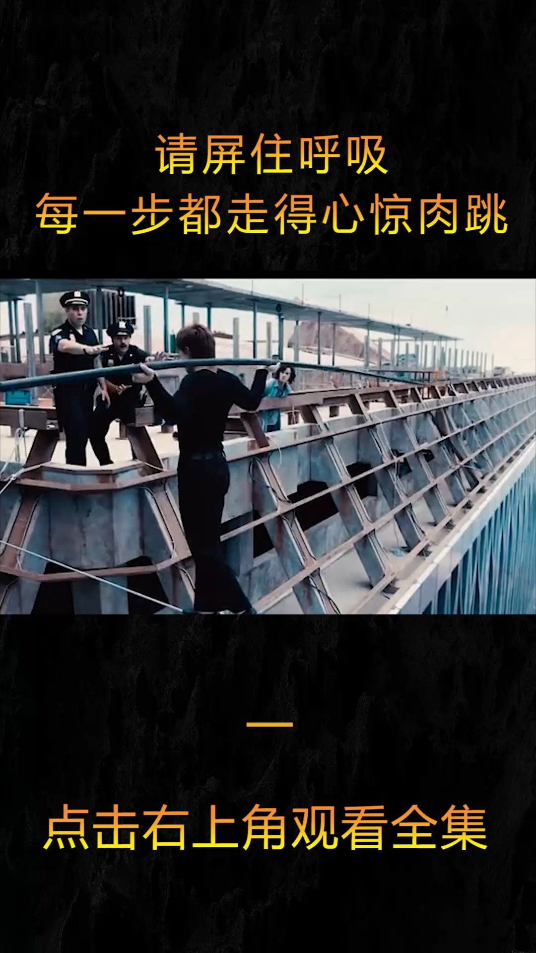 精彩影视#看菲利普如何高空走钢丝