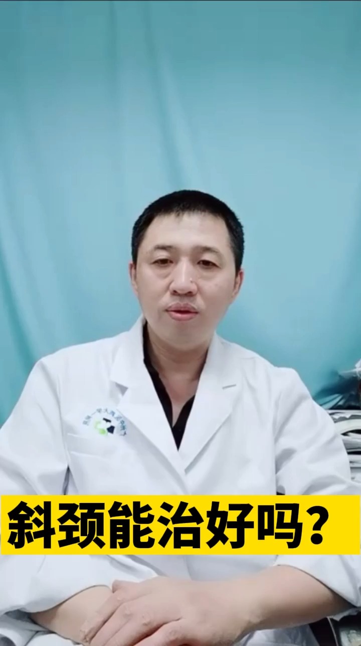 健康科普#长大后治疗斜颈,还能治好吗?