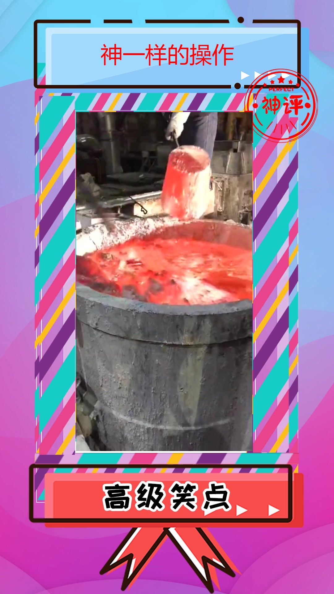 我要上热门#铁桶在烧红的铁水里,竟然是这个样子,长见识了!