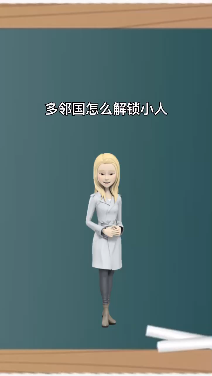 我来告诉你多邻国怎么解锁小人