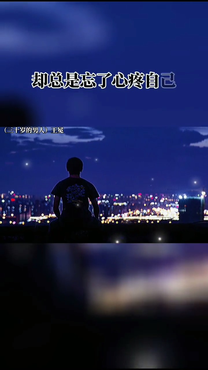 情感语录#总是去顾虑别人的感受,却总是忘了心疼自己