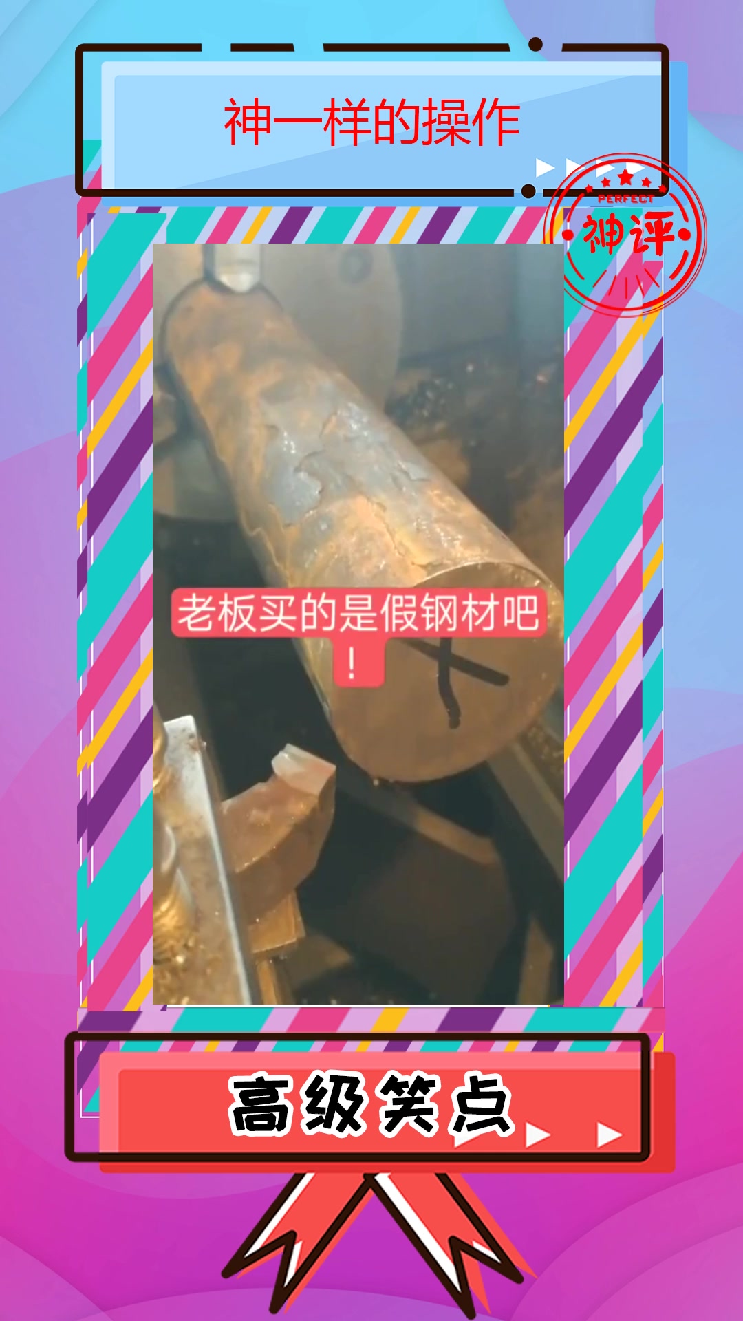 搞笑#活干不好,居然怪钢材,这样的员工必须辞退!