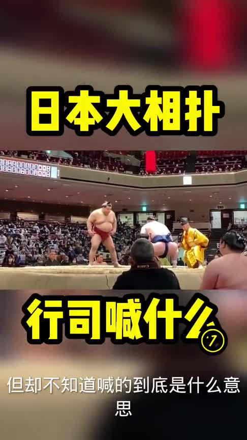 日本相扑比赛时,行司喊的是什么,你了解吗