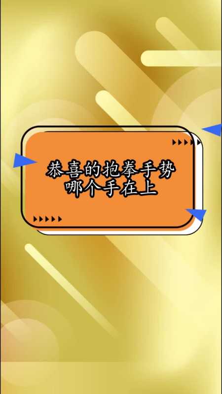 恭喜的抱拳手势哪个手在上你看懂了吗