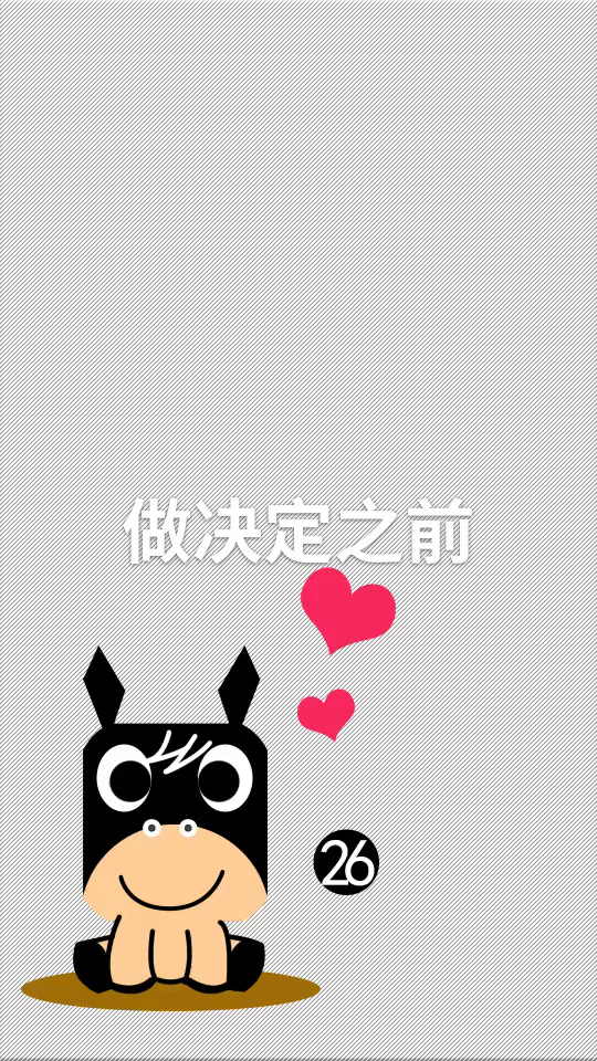 优秀如我#做决定之前考虑清楚,作了决定就得勇往直前