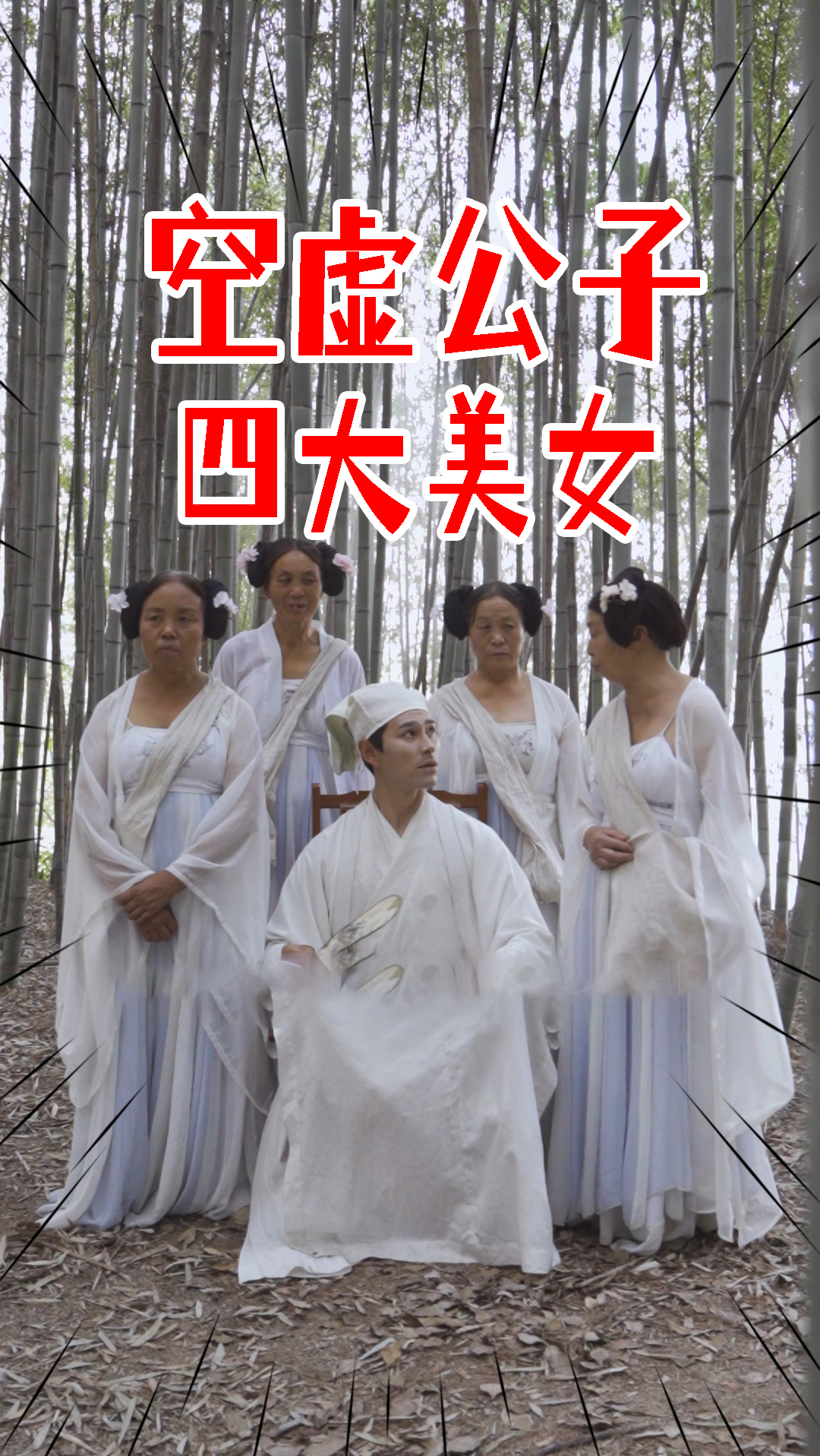 搞笑段子剧#空虚公子与四大美女,只要钱到位,做女朋友都没问题!