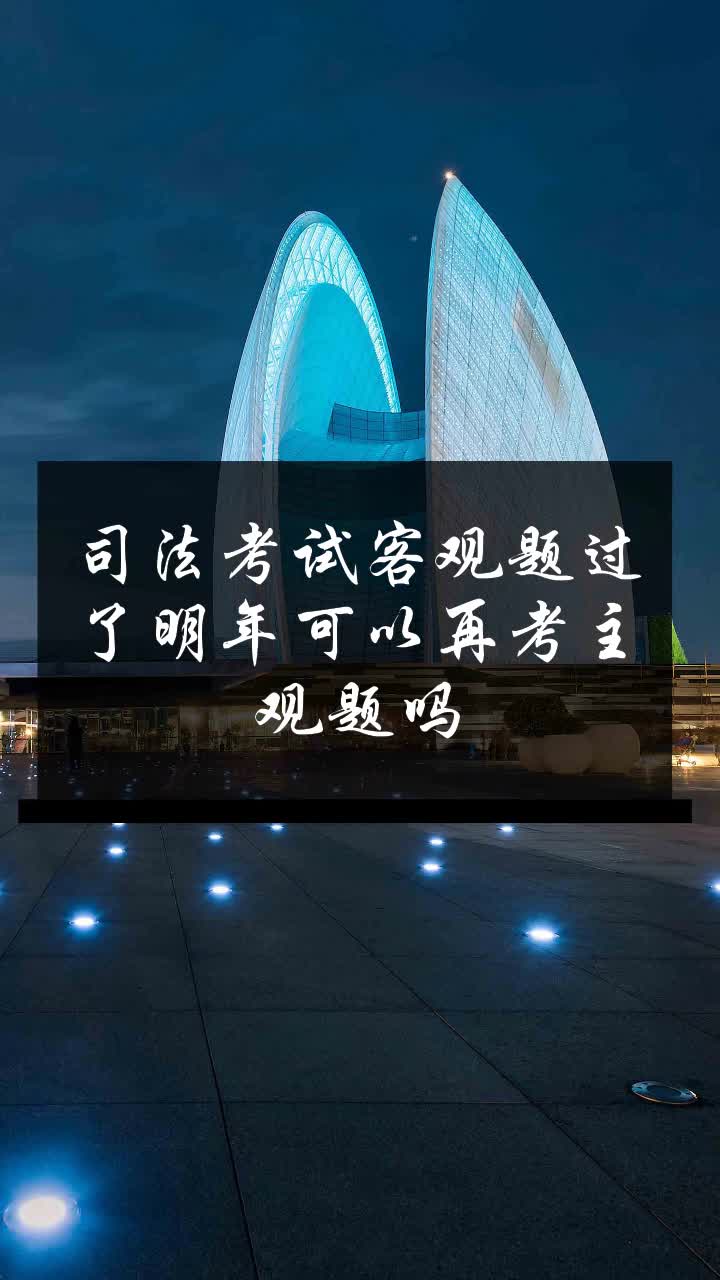 司法考试客观题过了明年可以再考主观题吗