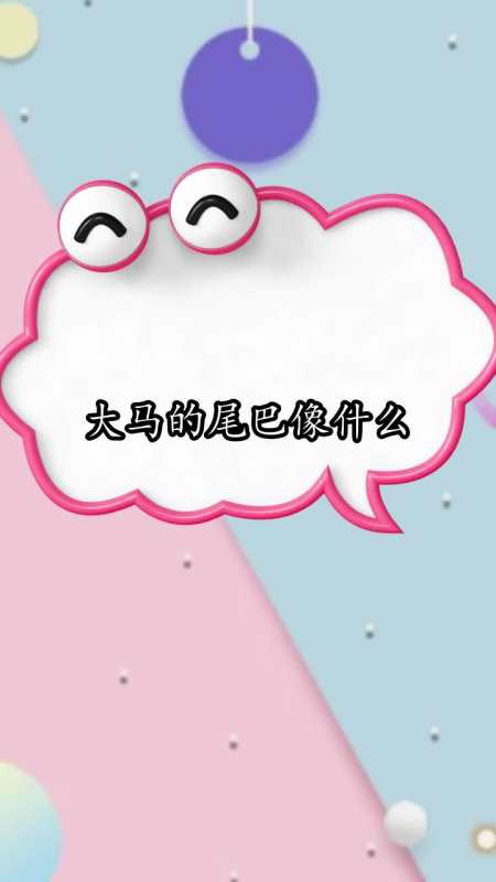 大马的尾巴像什么,你清楚了吗