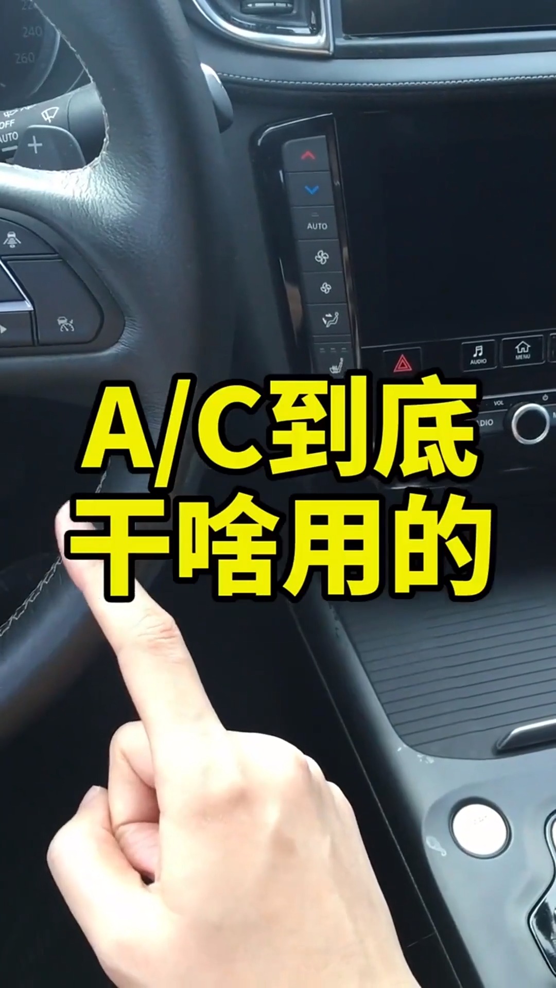 ac到底干什么用?很多人买车回来看到空调控制区,这么多按键懵了