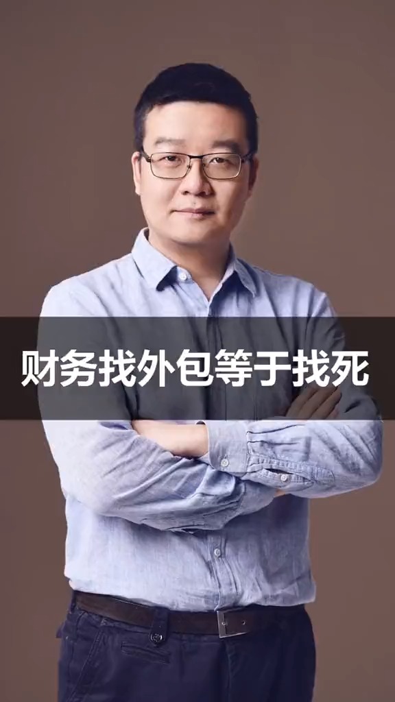 商业思维财务外包等于找死