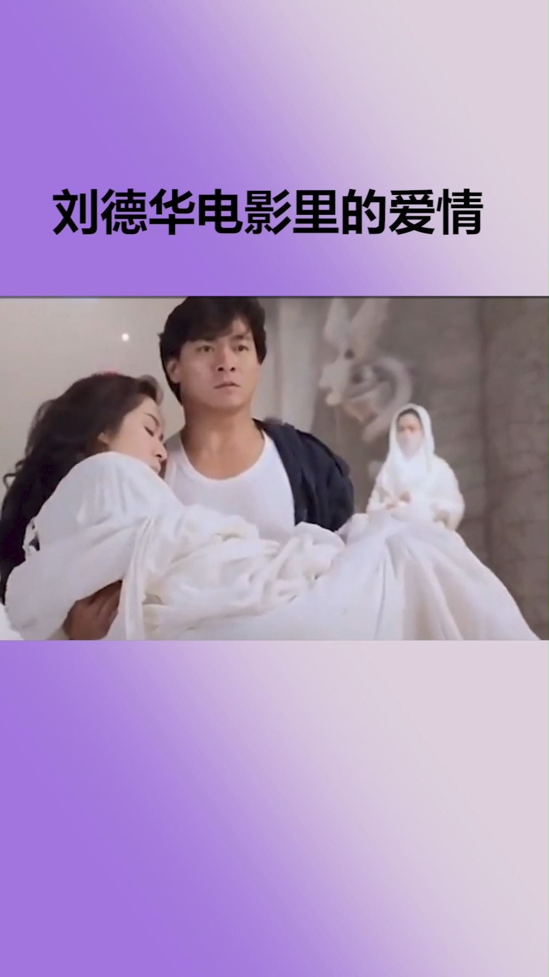 刘德华刘德华电影里的爱情有过甜蜜也有过虐心