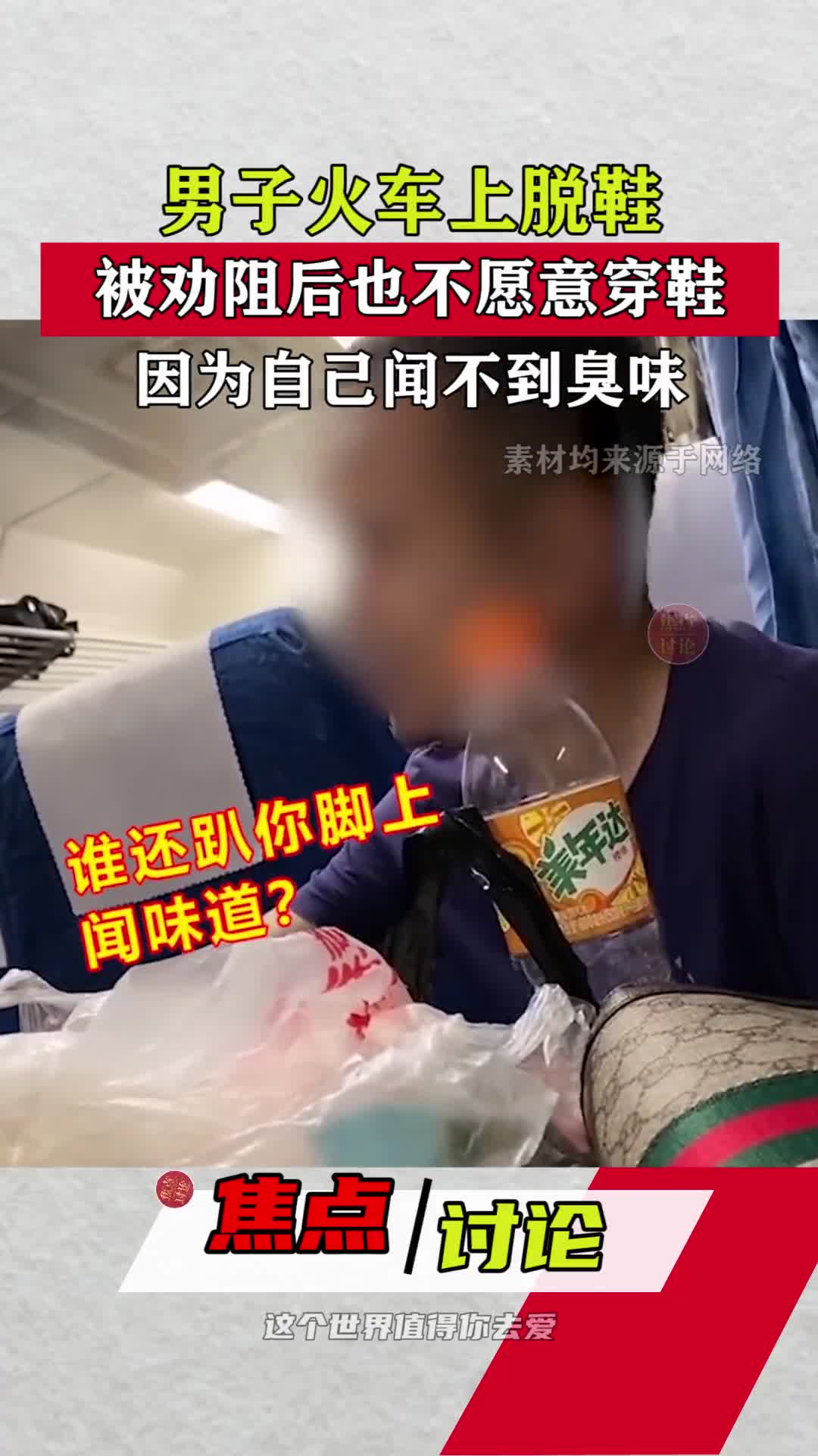 男子坐火车脱鞋被劝阻却让乘客闻他的脚闻到味道再穿鞋