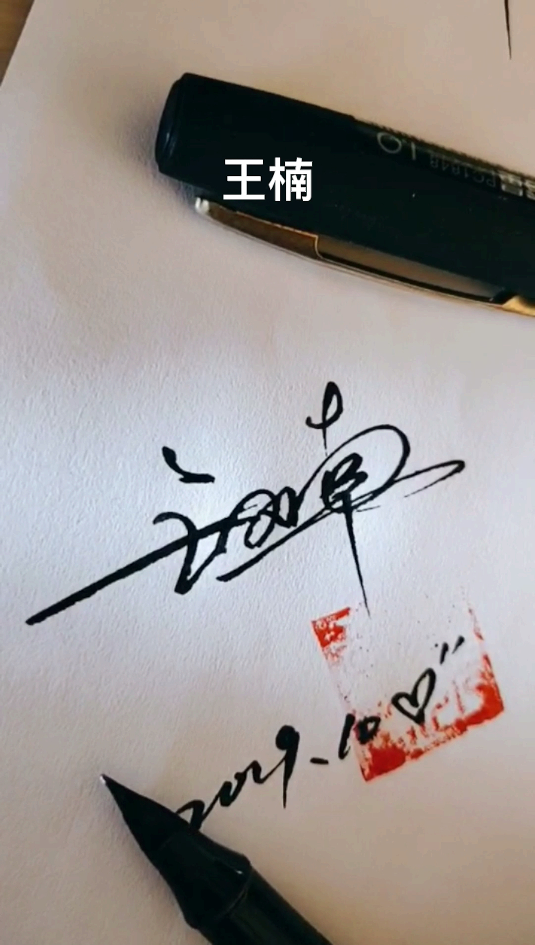 写吧签名设计#王楠的签名设计好了,关注留名免费设计.