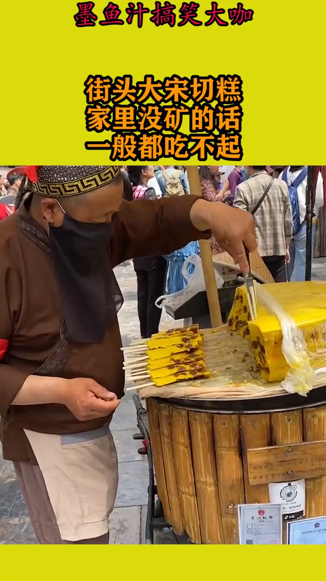 搞笑视频#街头大宋切糕,家里没矿的话,一般都吃不起