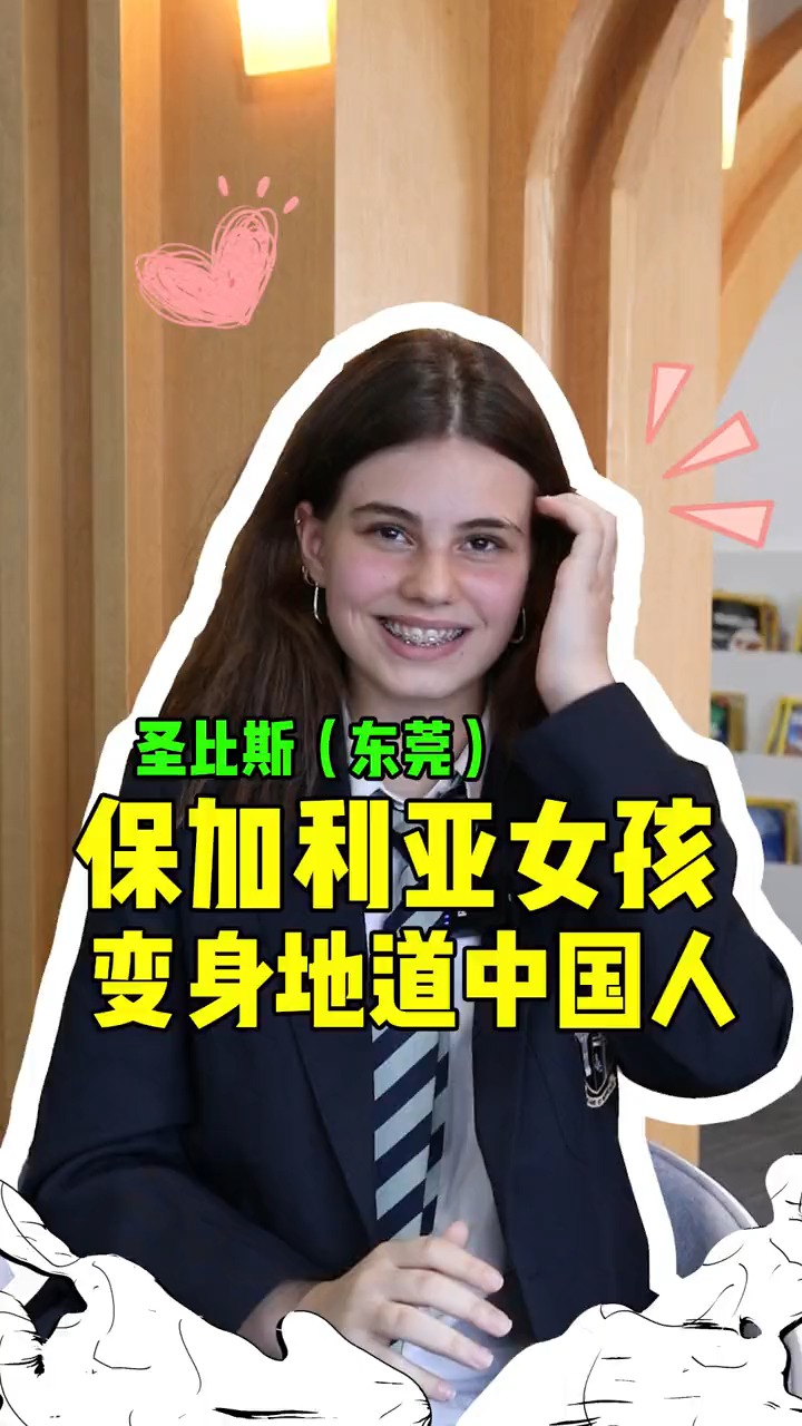 小姐姐生长在中国的保加利亚女孩变身地道中国人