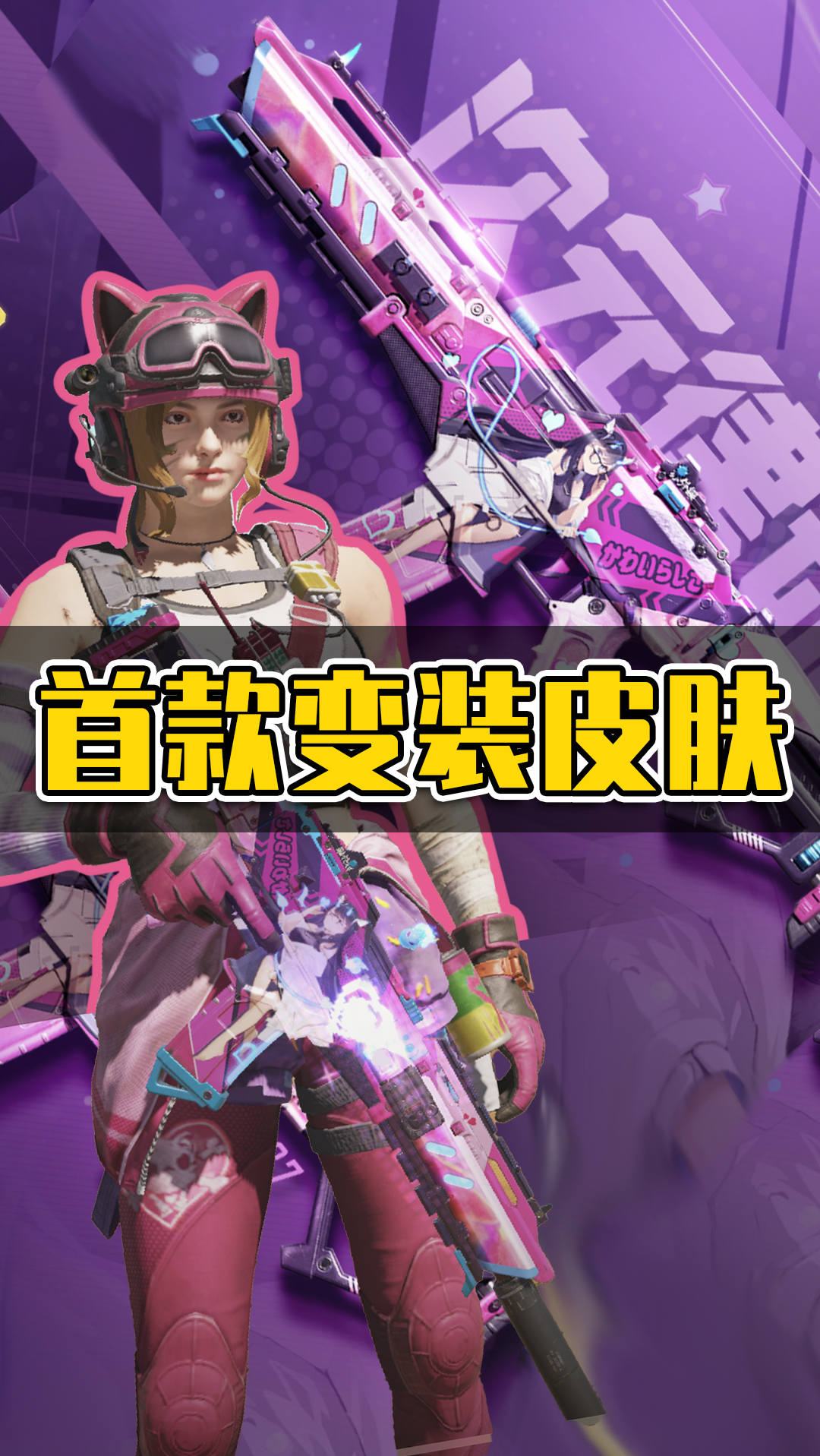 使命召唤手游#这二次元皮肤,谁顶得住啊