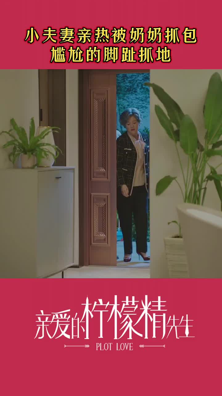 小夫妻亲热被奶奶抓包尴尬的脚趾抓地