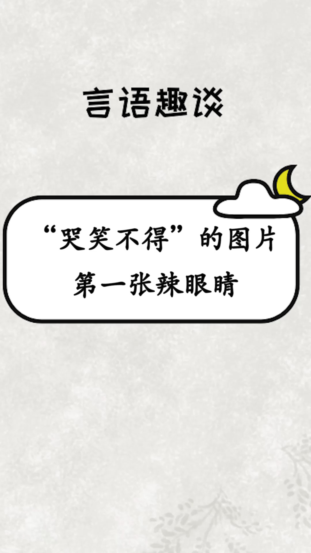 每天一点冷知识"哭笑不得"的图片,第一张辣眼睛