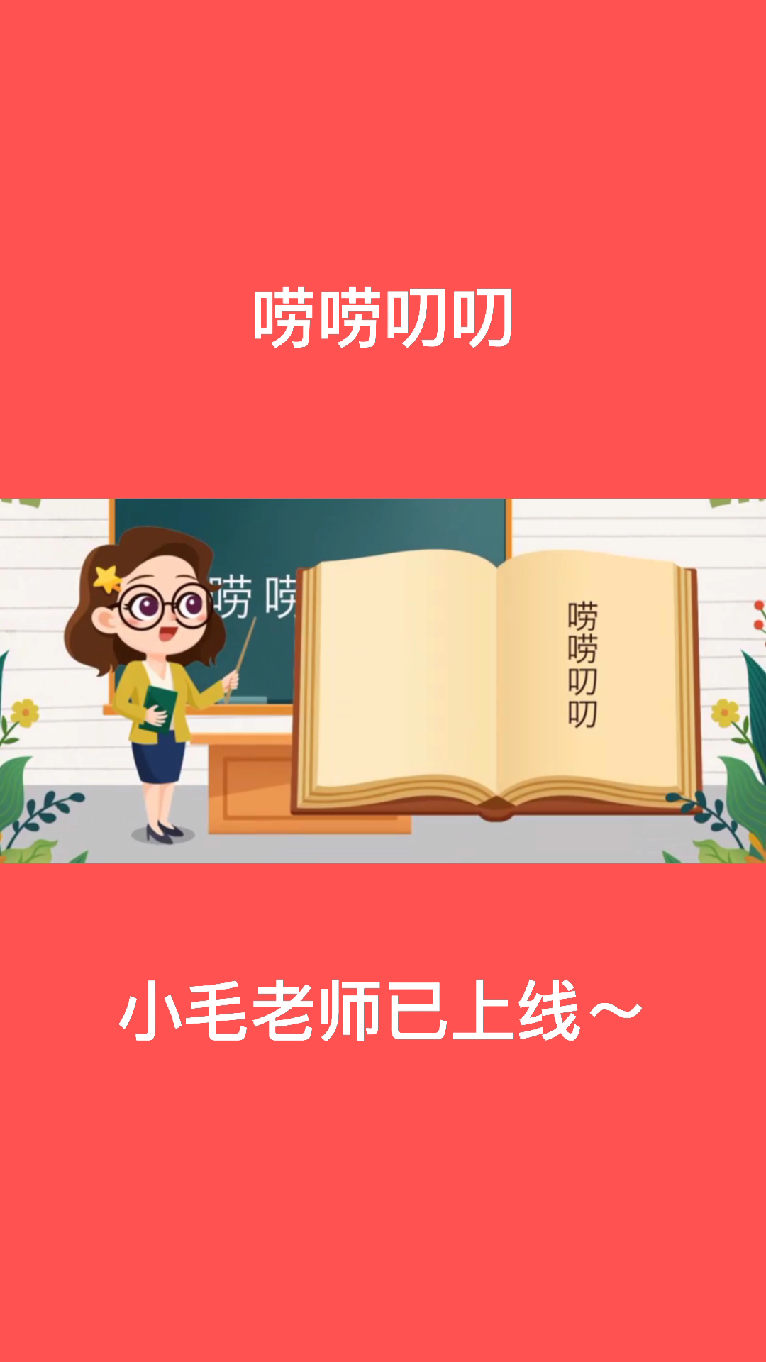 小毛老师带你学习唠唠叨叨