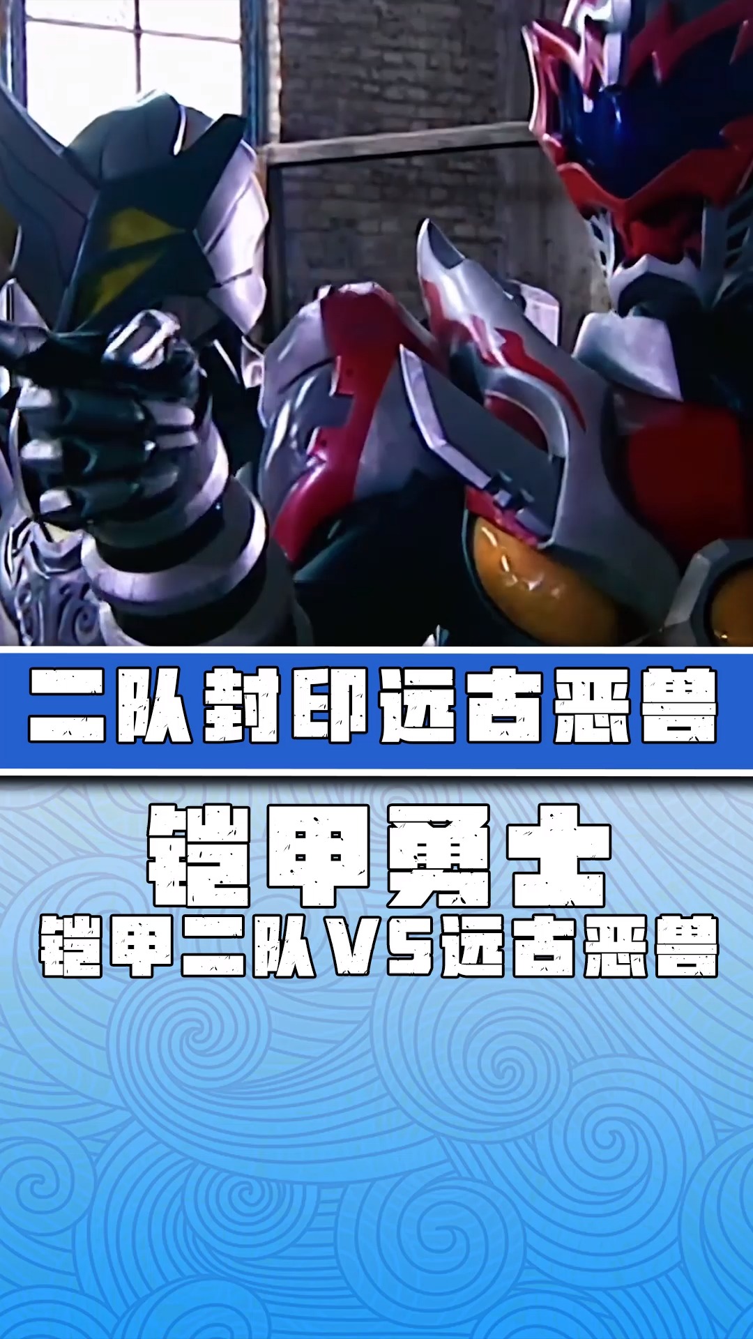 「铠甲勇士」远古恶兽很厉害吗?铠甲二队表示抱团打怪无所不能