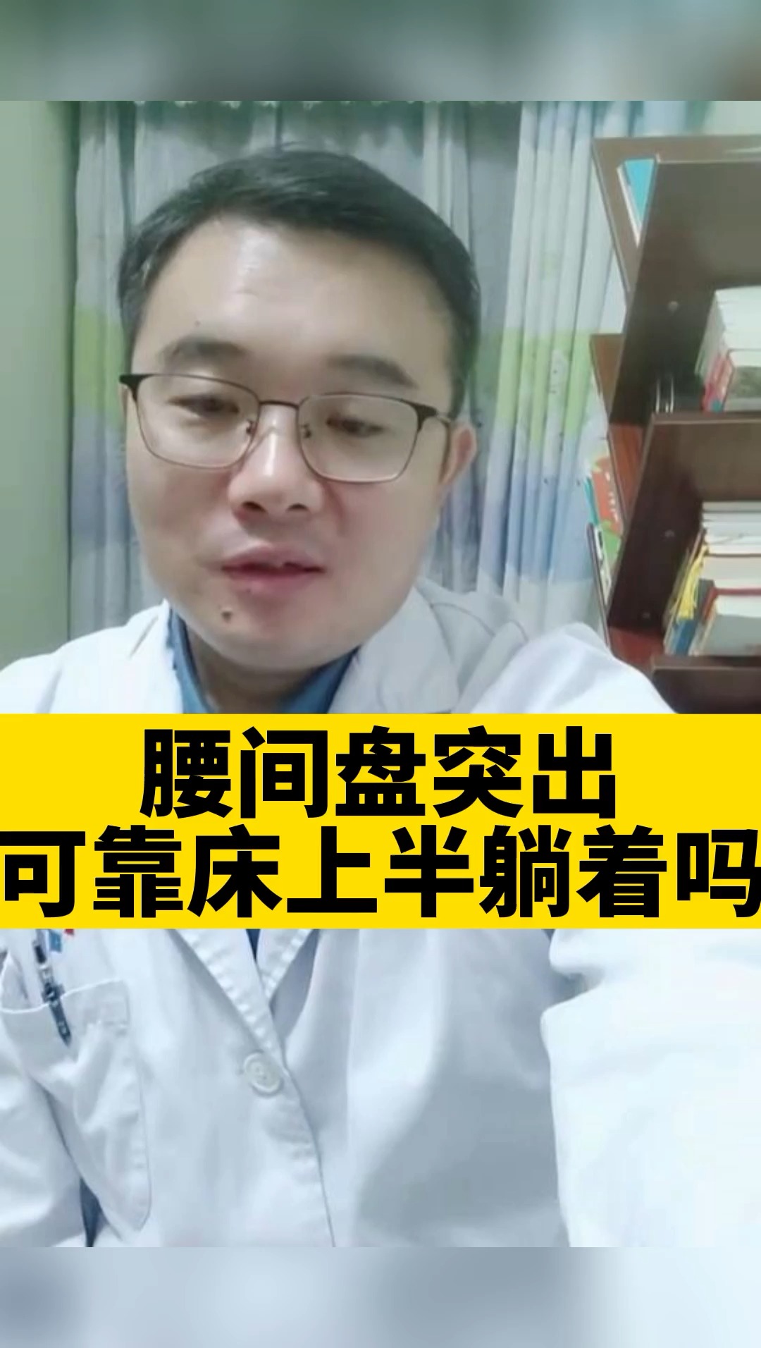 骨科健康知識#腰間盤突出,可以半坐半躺嗎?