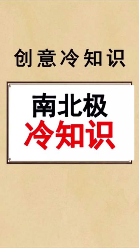 每天一点冷知识#南北极冷知识