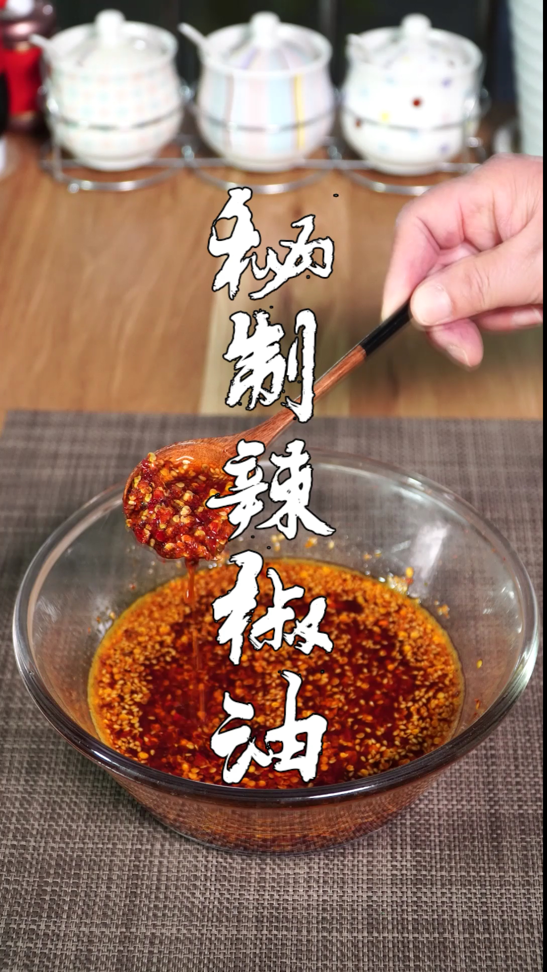 自制美食#无辣不欢的人,所想不过一碗秘制辣椒油