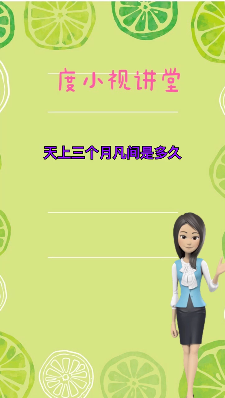 天上三个月凡间是多久?