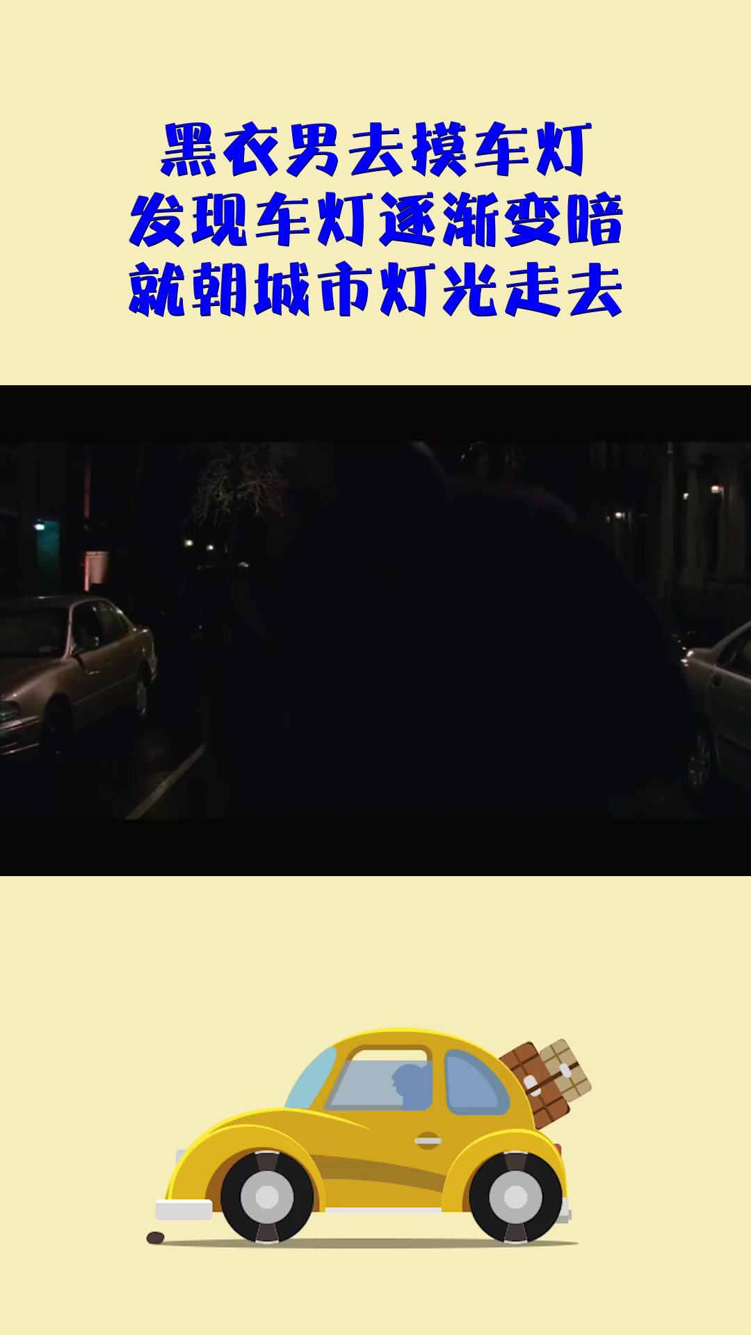 影视#黑衣男去摸车灯,发现车灯逐渐变暗,就朝城市灯光走去