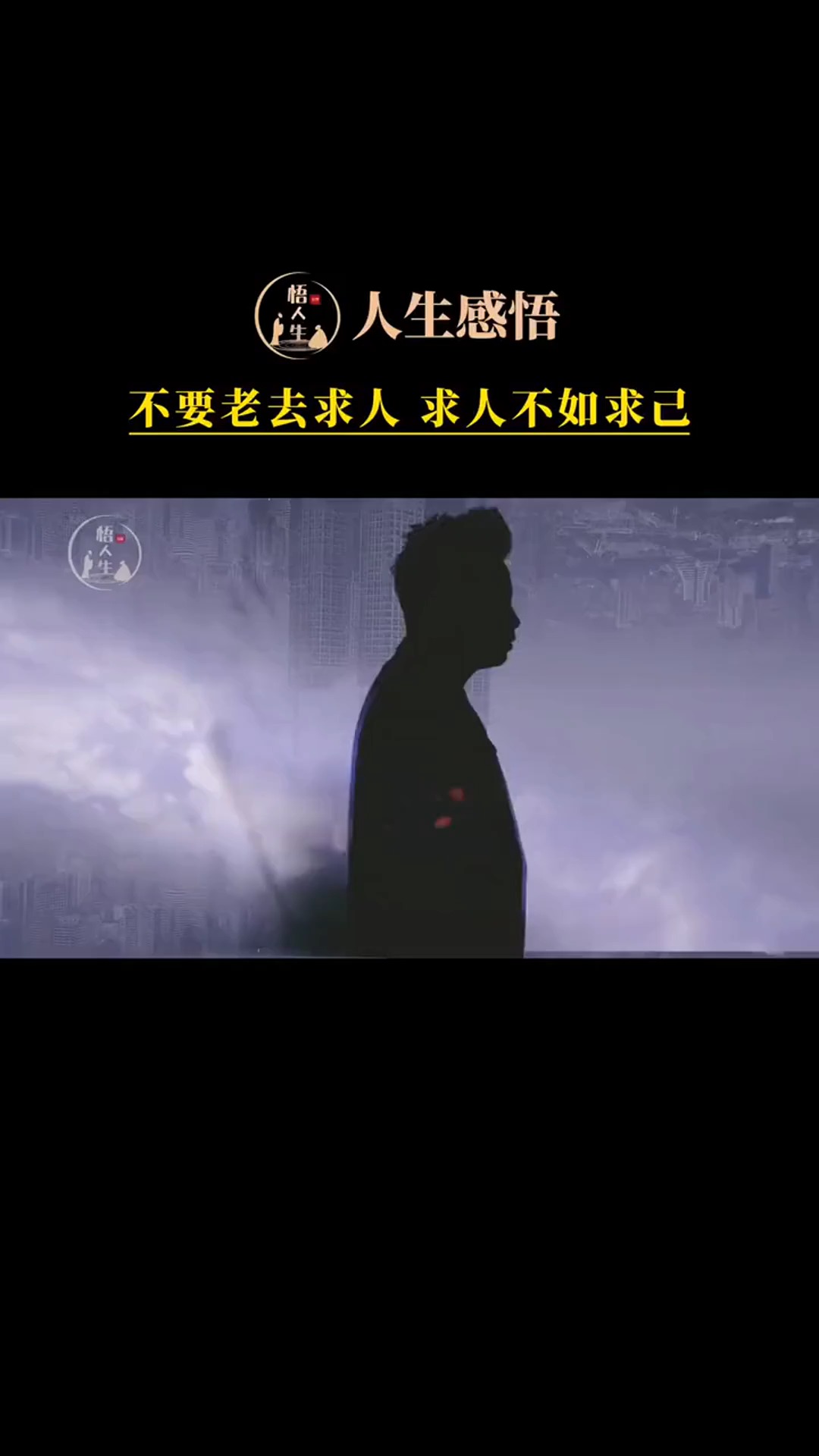 不要老是去求人 求人不如求己 #智慧人生 #人生感悟 #曾仕强教授