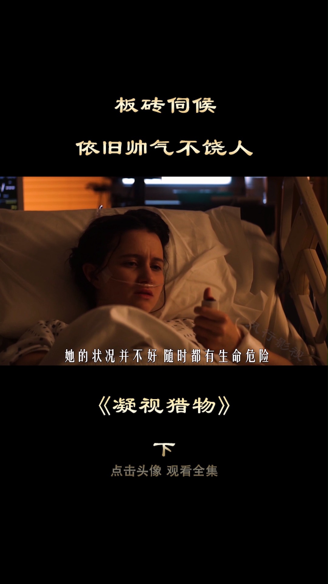 帅成了负担,能把人帅领盒饭,你信吗?《凝视猎物》13