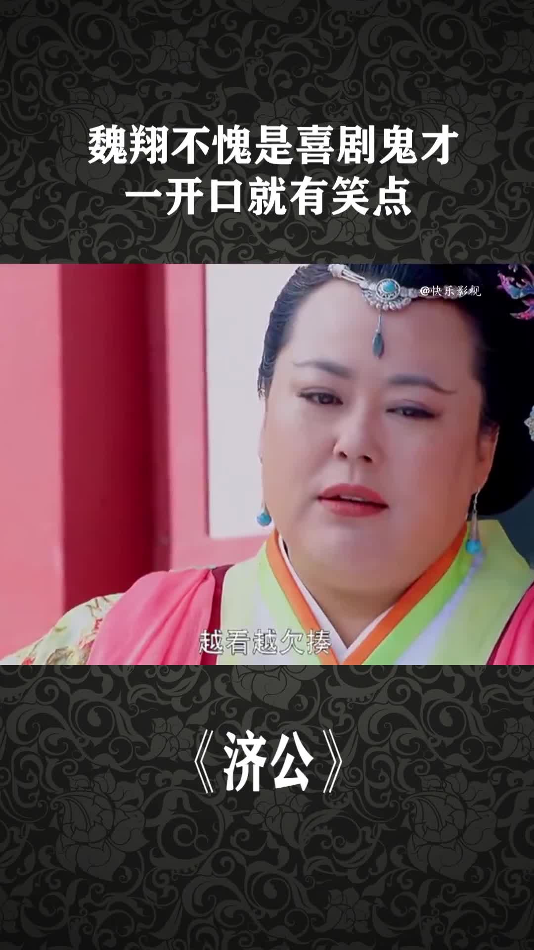 魏翔不愧是喜剧鬼才一开口就有笑点