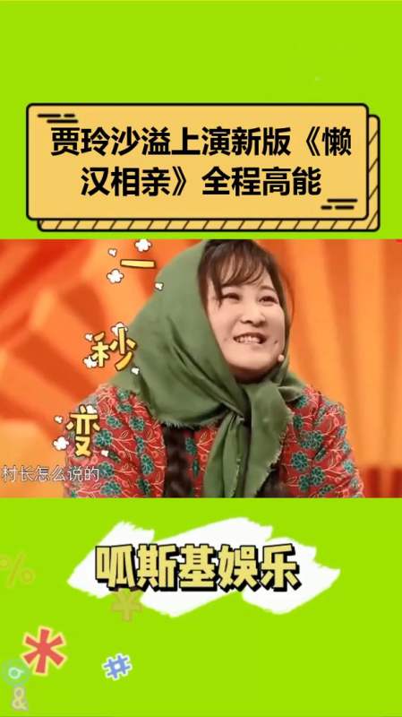 贾玲沙溢上演新版《懒汉相亲》全程高能