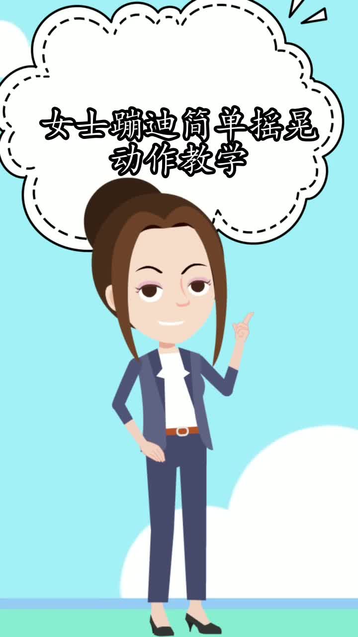 女士蹦迪簡單搖晃動作教學你清楚了嗎