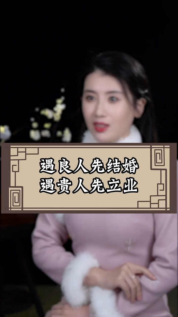 遇良人先成家,遇贵人先立业