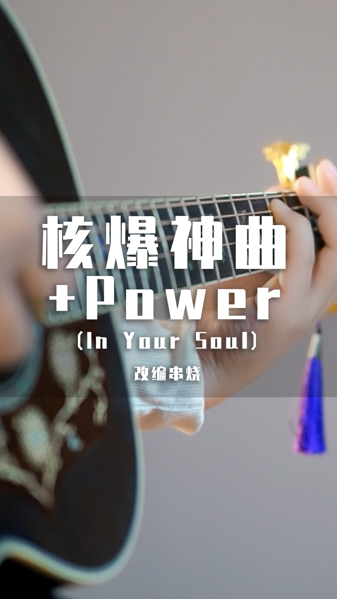 动漫把核爆神曲和电音power串烧成一首歌节奏带感